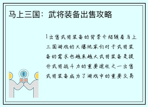 马上三国：武将装备出售攻略