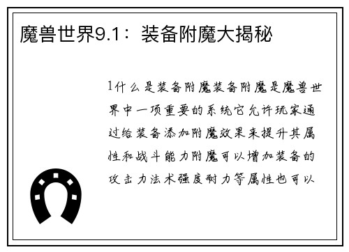 魔兽世界9.1：装备附魔大揭秘