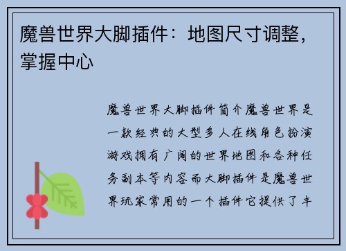 魔兽世界大脚插件：地图尺寸调整，掌握中心