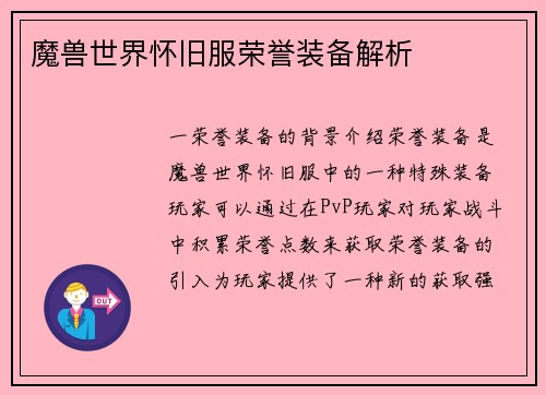 魔兽世界怀旧服荣誉装备解析