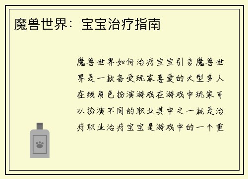 魔兽世界：宝宝治疗指南