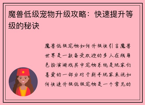 魔兽低级宠物升级攻略：快速提升等级的秘诀