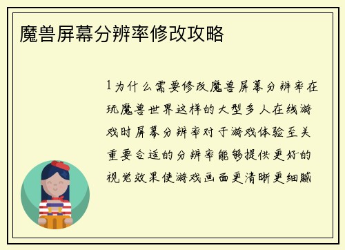 魔兽屏幕分辨率修改攻略