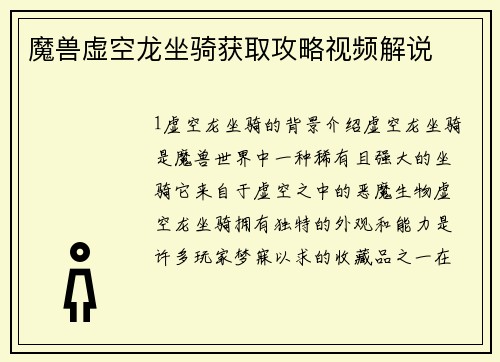 魔兽虚空龙坐骑获取攻略视频解说