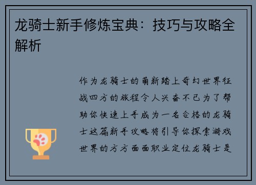 龙骑士新手修炼宝典：技巧与攻略全解析