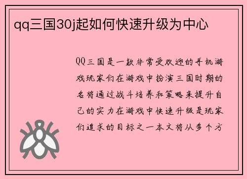 qq三国30j起如何快速升级为中心