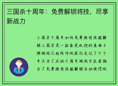 三国杀十周年：免费解锁将技，尽享新战力